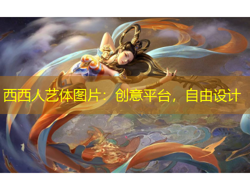 西西人藝體圖片：創(chuàng)意平臺，自由設(shè)計(jì)
