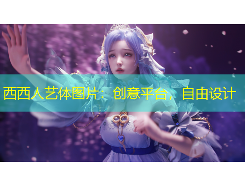 西西人藝體圖片：創(chuàng)意平臺，自由設(shè)計(jì)