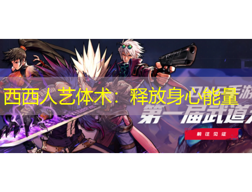 西西人藝體術：釋放身心能量