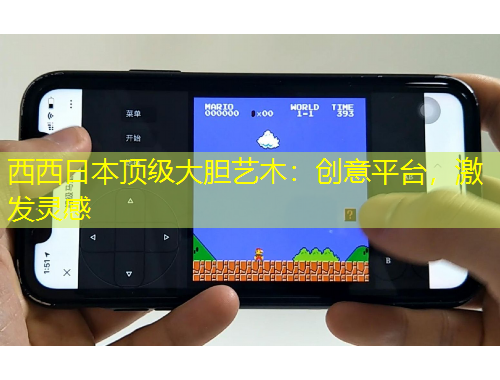 西西日本頂級大膽藝木：創(chuàng)意平臺，激發(fā)靈感