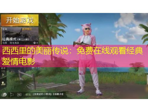 西西里的美麗傳說：免費(fèi)在線觀看經(jīng)典愛情電影