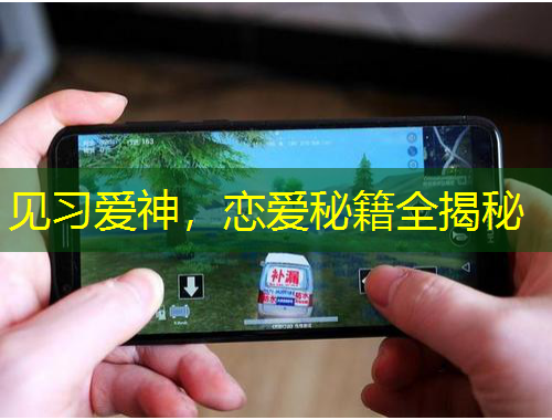 見習(xí)愛神，戀愛秘籍全揭秘