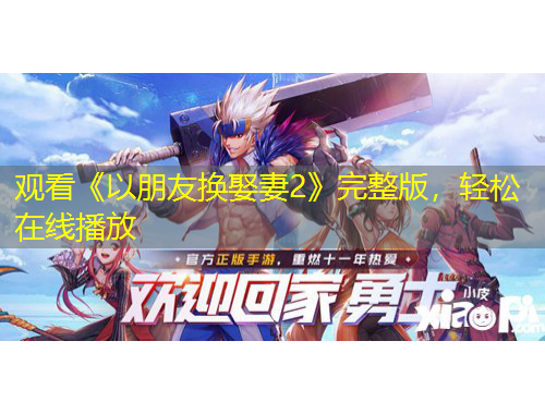 觀看《以朋友換娶妻2》完整版，輕松在線播放