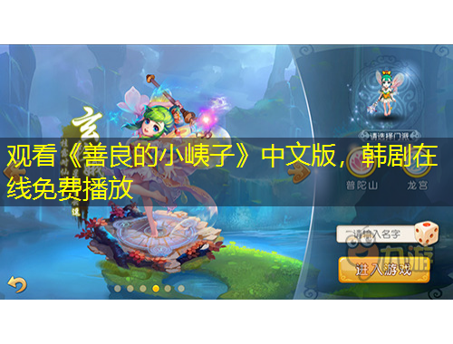 觀看《善良的小峓子》中文版，韓劇在線免費(fèi)播放