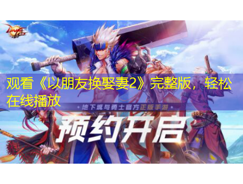 觀看《以朋友換娶妻2》完整版，輕松在線播放