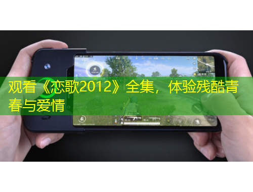 觀看《戀歌2012》全集，體驗(yàn)殘酷青春與愛情