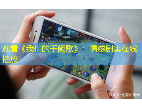 觀看《我們的千闕歌》：情感劇集在線播放