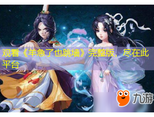 觀看《羊急了也跳墻》完整版，盡在此平臺(tái)