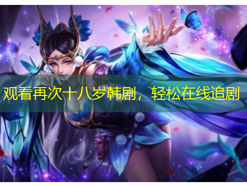 觀看再次十八歲韓劇，輕松在線追劇