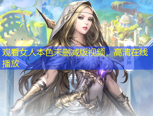 觀看女人本色未刪減版視頻，高清在線播放