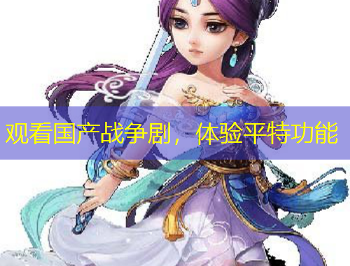 觀看國產(chǎn)戰(zhàn)爭(zhēng)劇，體驗(yàn)平特功能