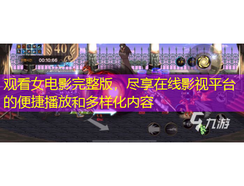 觀看女電影完整版，盡享在線影視平臺的便捷播放和多樣化內容