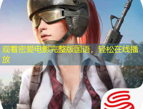 觀看密愛電影完整版國語，輕松在線播放