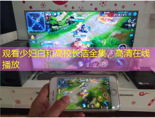 觀看少婦白和高校長潔全集，高清在線播放