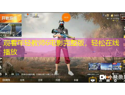 觀看年輕教師6電影完整版，輕松在線播放