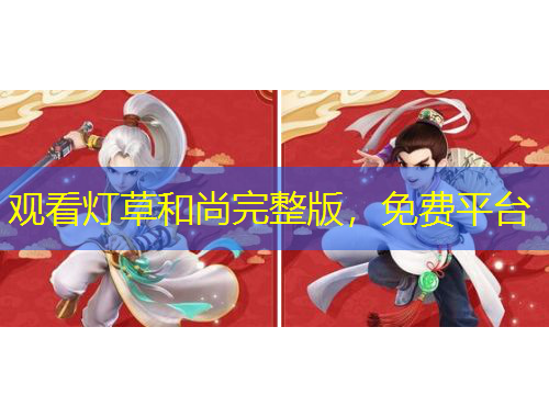 觀看燈草和尚完整版，免費(fèi)平臺(tái)