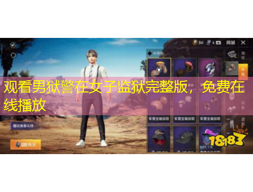 觀看男獄警在女子監(jiān)獄完整版，免費(fèi)在線播放