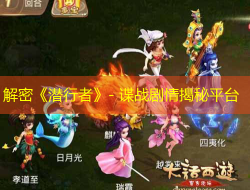 解密《潛行者》- 諜戰(zhàn)劇情揭秘平臺