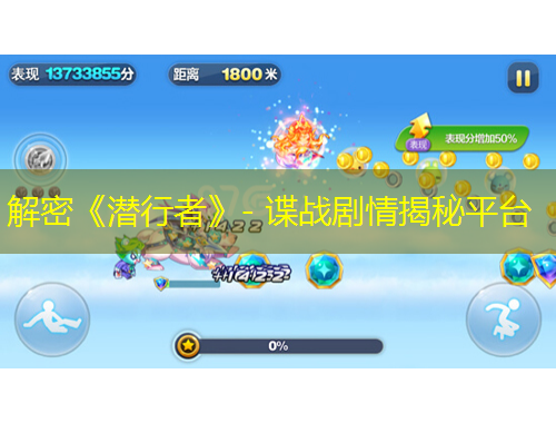 解密《潛行者》- 諜戰(zhàn)劇情揭秘平臺