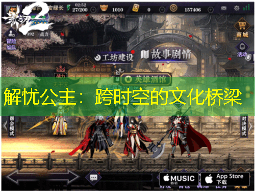 解憂公主：跨時(shí)空的文化橋梁