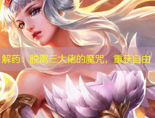 解藥：脫離三大佬的魔咒，重獲自由