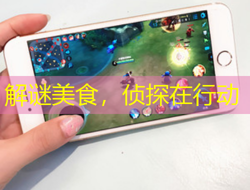 解謎美食，偵探在行動