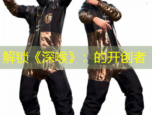 解鎖《深喉》：的開創(chuàng)者