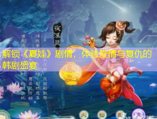 解鎖《夏娃》劇情，體驗愛情與復(fù)仇的韓劇盛宴