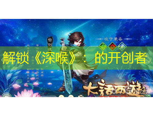 解鎖《深喉》：的開創(chuàng)者