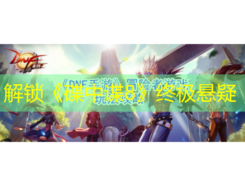 解鎖《碟中諜8》終極懸疑