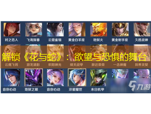 解鎖《花與蛇》：欲望與恐懼的舞臺(tái)