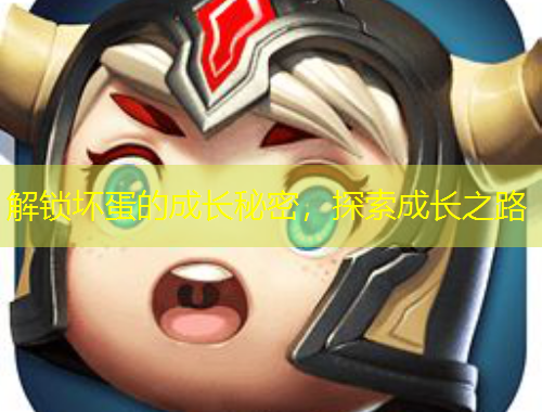 解鎖壞蛋的成長秘密，探索成長之路