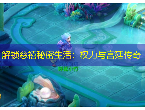 解鎖慈禧秘密生活：權(quán)力與宮廷傳奇