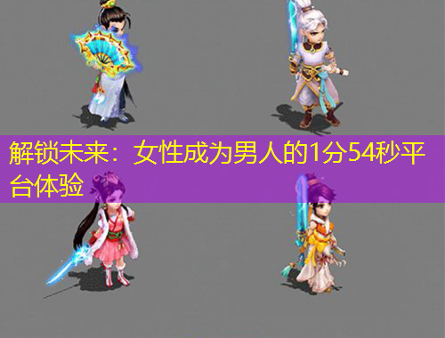 解鎖未來：女性成為男人的1分54秒平臺(tái)體驗(yàn)