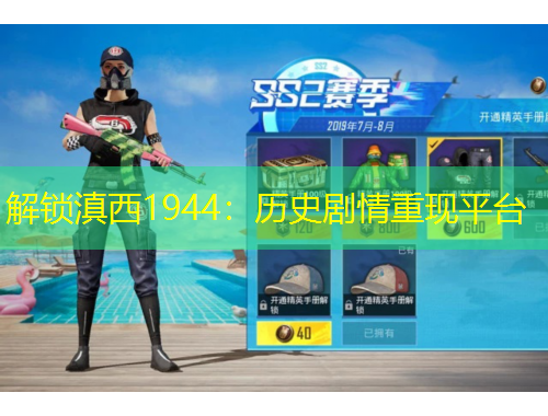 解鎖滇西1944：歷史劇情重現(xiàn)平臺(tái)