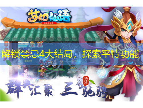 解鎖禁忌4大結(jié)局，探索平特功能