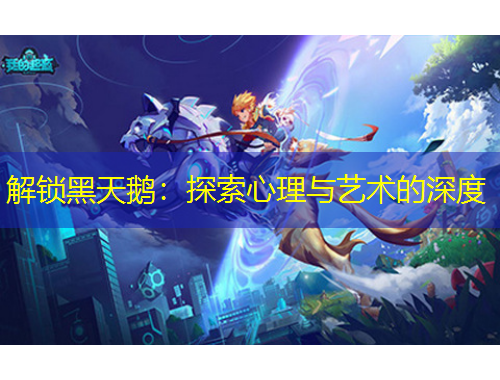 解鎖黑天鵝：探索心理與藝術(shù)的深度