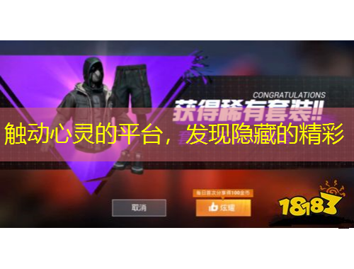 觸動(dòng)心靈的平臺(tái)，發(fā)現(xiàn)隱藏的精彩