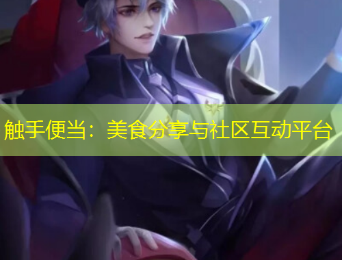 觸手便當：美食分享與社區(qū)互動平臺