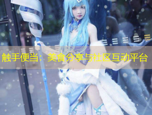 觸手便當：美食分享與社區(qū)互動平臺