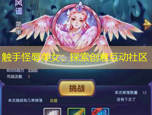 觸手怪辱美女：探索創(chuàng)意互動(dòng)社區(qū)