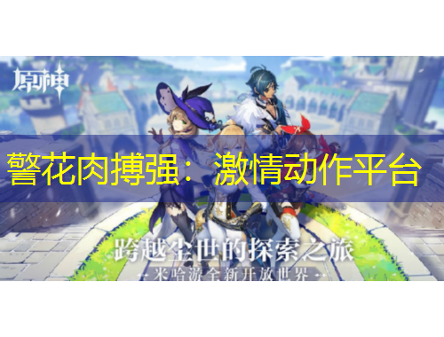 警花肉搏強(qiáng)：激情動(dòng)作平臺(tái)