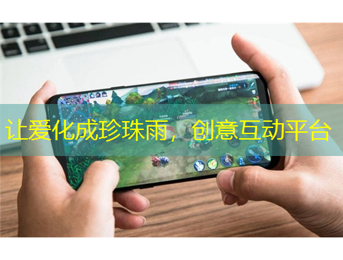 讓愛化成珍珠雨，創(chuàng)意互動平臺