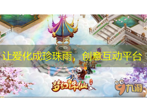 讓愛化成珍珠雨，創(chuàng)意互動平臺