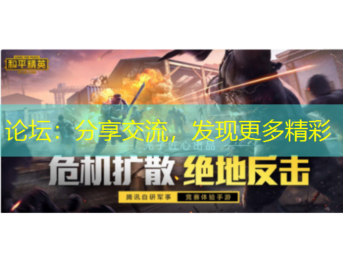 論壇：分享交流，發(fā)現(xiàn)更多精彩