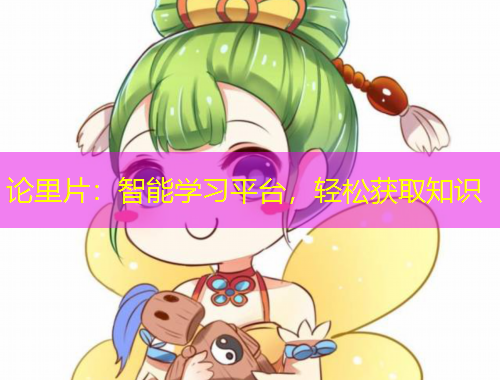 論里片：智能學(xué)習(xí)平臺，輕松獲取知識