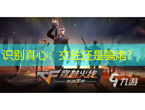 識別真心：交往還是騙炮？