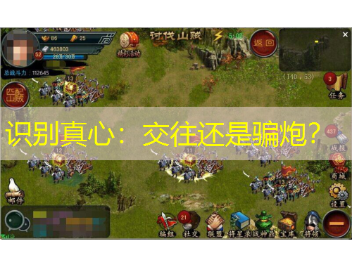 識別真心：交往還是騙炮？