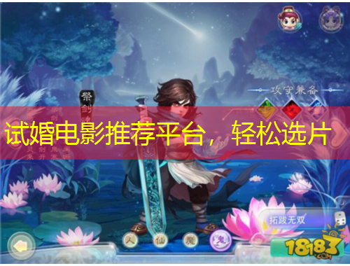 試婚電影推薦平臺，輕松選片