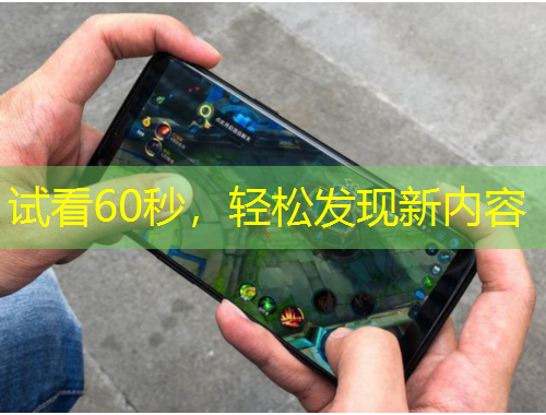 試看60秒，輕松發(fā)現新內容